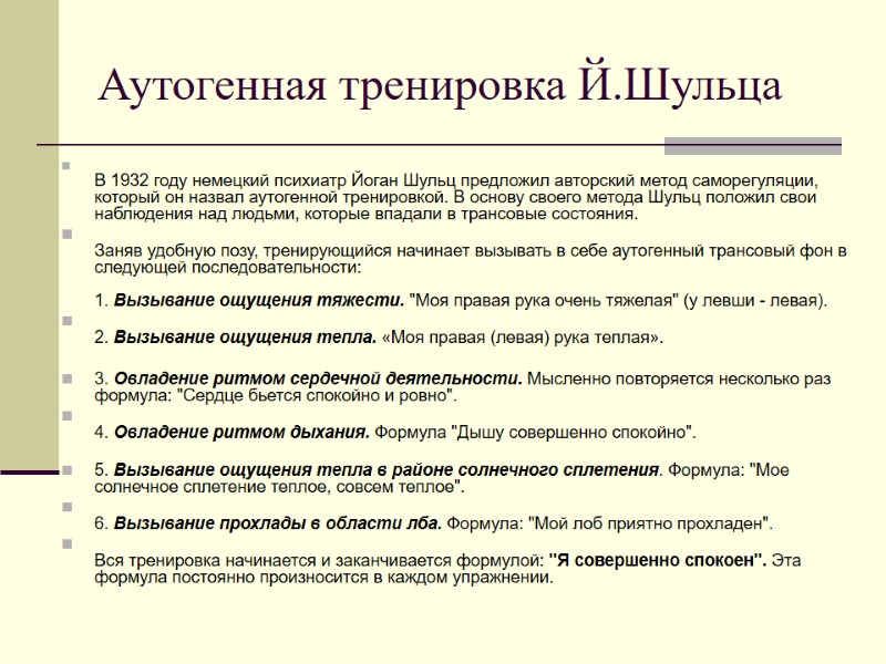 Аутогенная тренировка Й.Шульца  В 1932 году немецкий психиатр Йоган Шульц предложил авторский метод